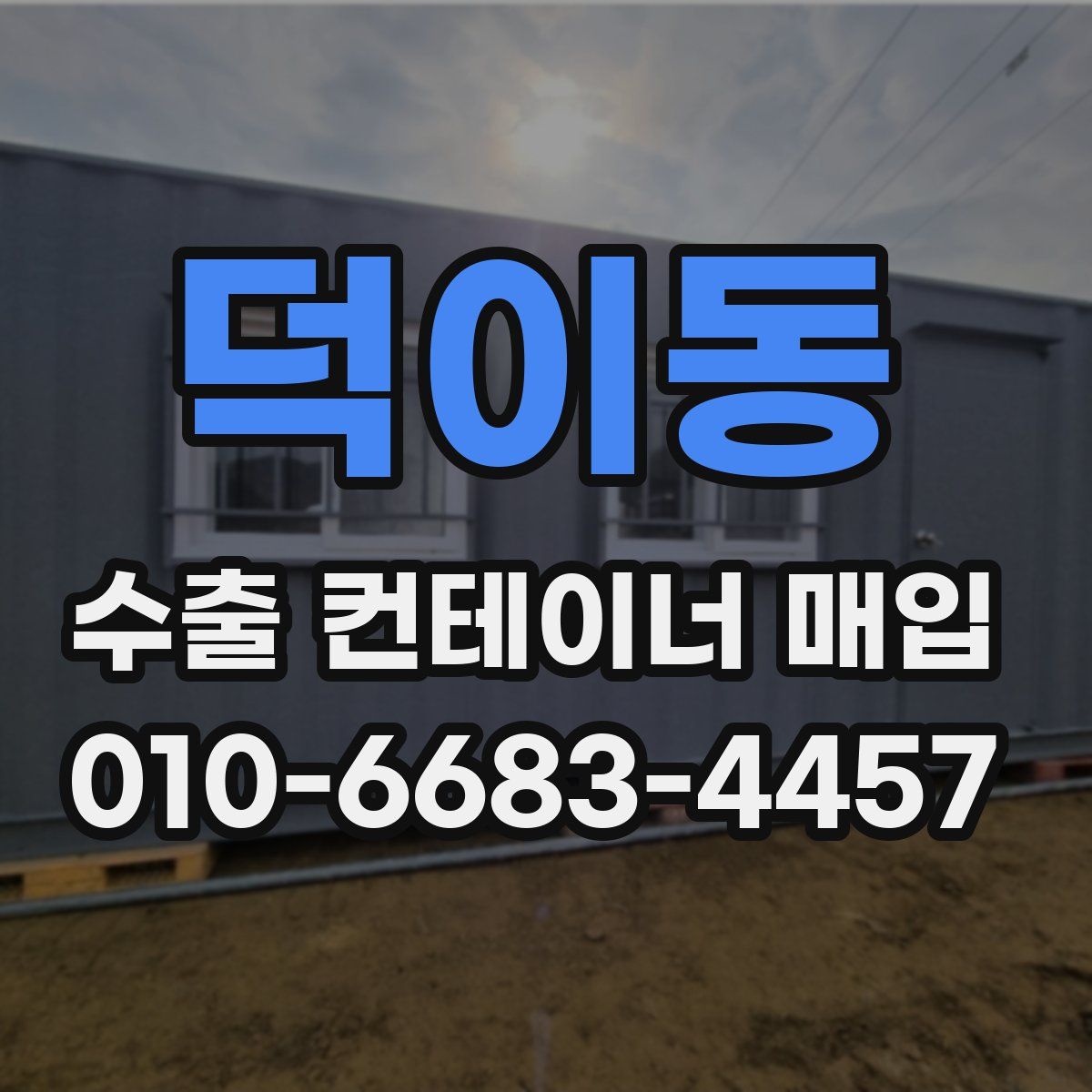 덕이동 수출 컨테이너 매입