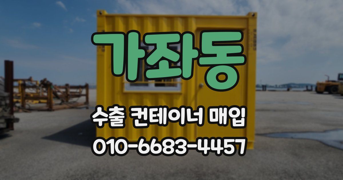 가좌동 수출 컨테이너 매입