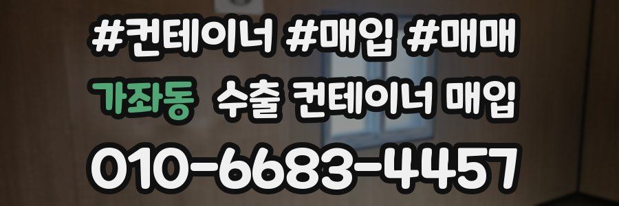 가좌동 수출 컨테이너 매입