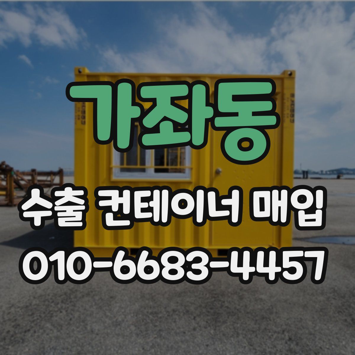 가좌동 수출 컨테이너 매입