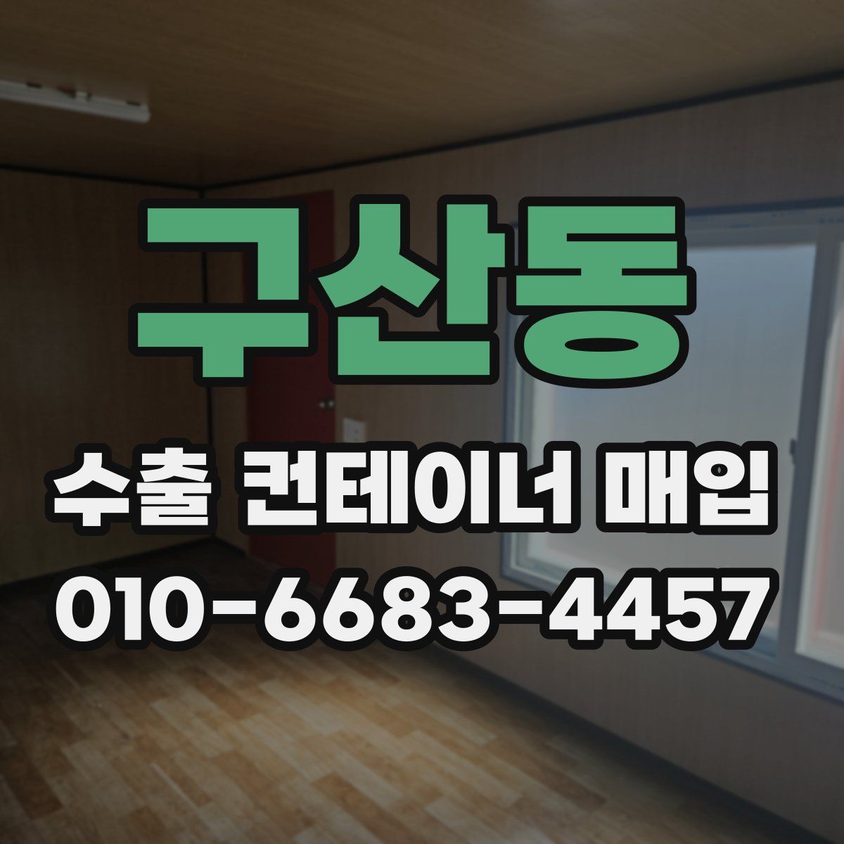 구산동 수출 컨테이너 매입
