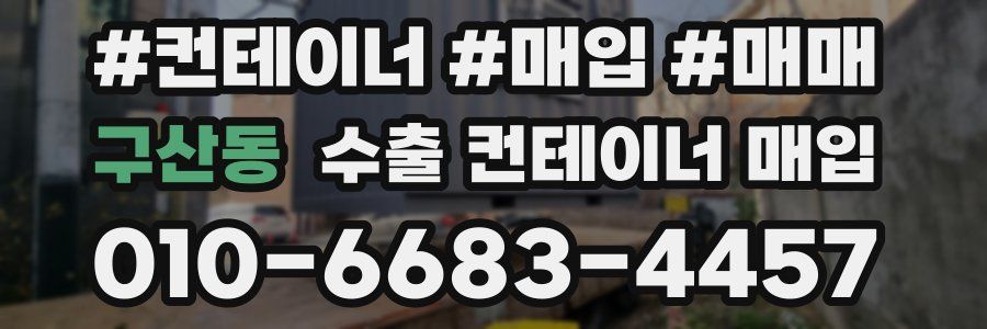 구산동 수출 컨테이너 매입