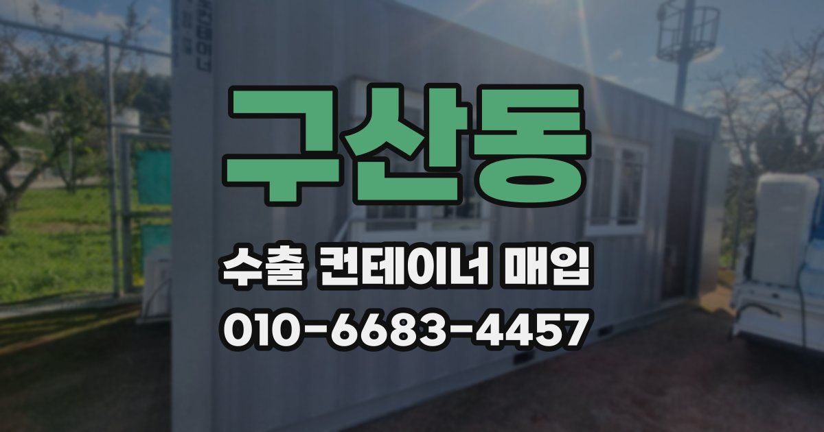 구산동 수출 컨테이너 매입