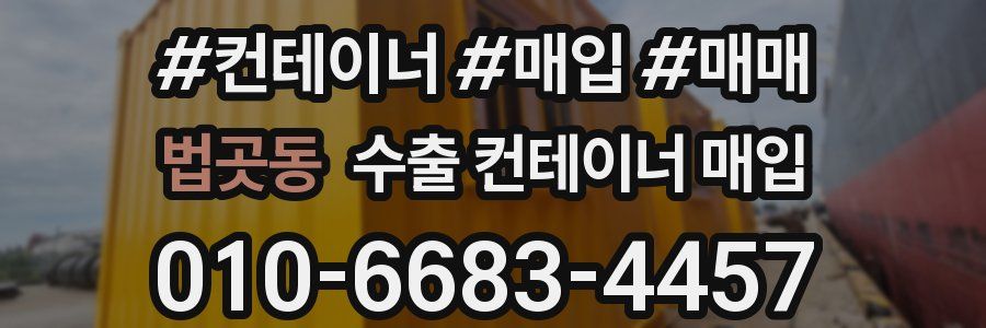 법곳동 수출 컨테이너 매입