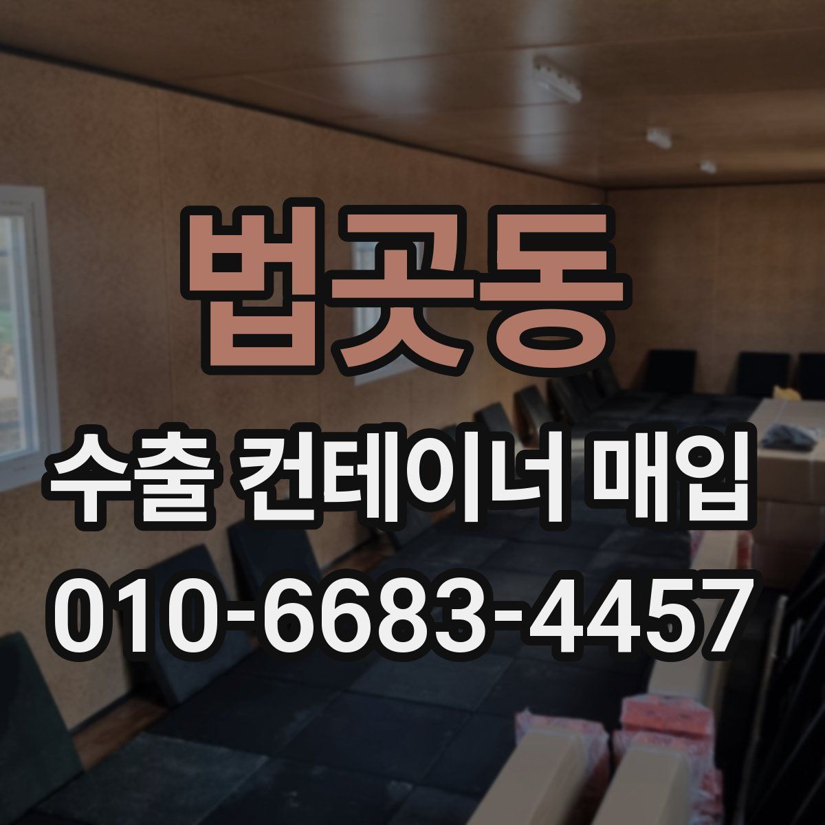 법곳동 수출 컨테이너 매입