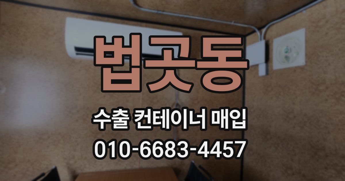 법곳동 수출 컨테이너 매입