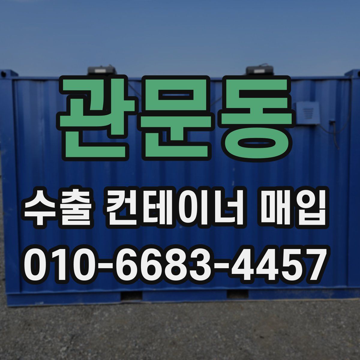 관문동 수출 컨테이너 매입