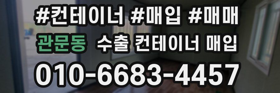 관문동 수출 컨테이너 매입