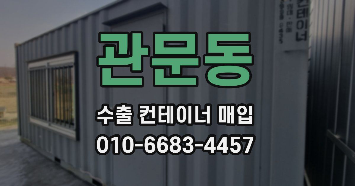 관문동 수출 컨테이너 매입