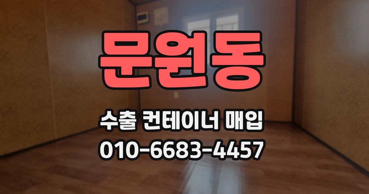 문원동 수출 컨테이너 매입