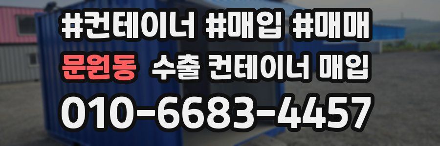 문원동 수출 컨테이너 매입