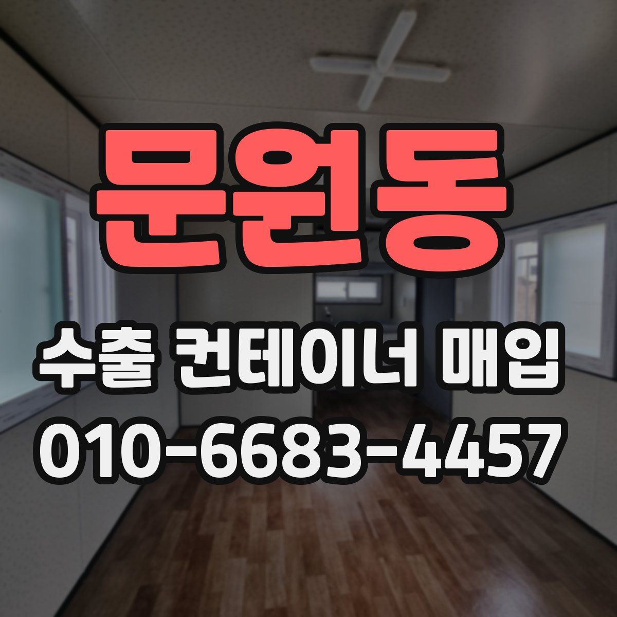 문원동 수출 컨테이너 매입