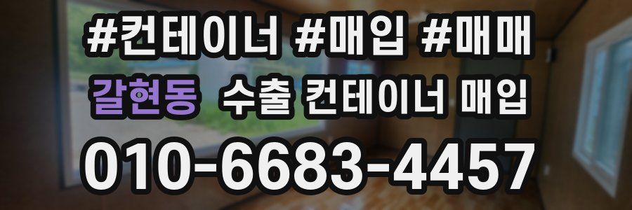 갈현동 수출 컨테이너 매입