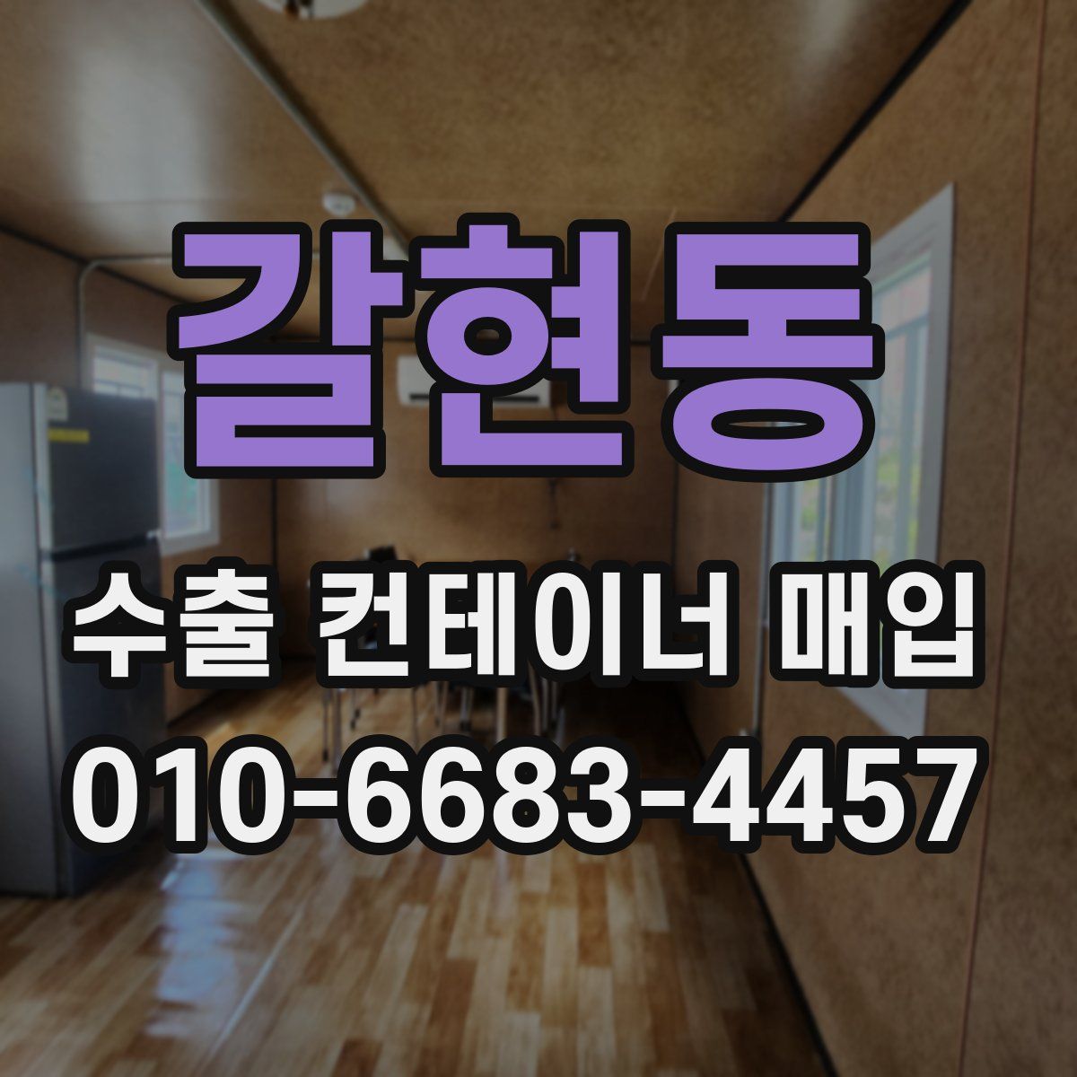 갈현동 수출 컨테이너 매입