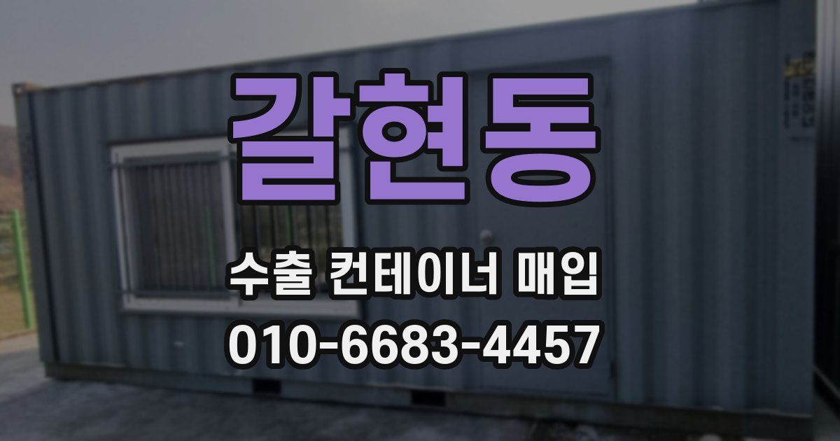 갈현동 수출 컨테이너 매입