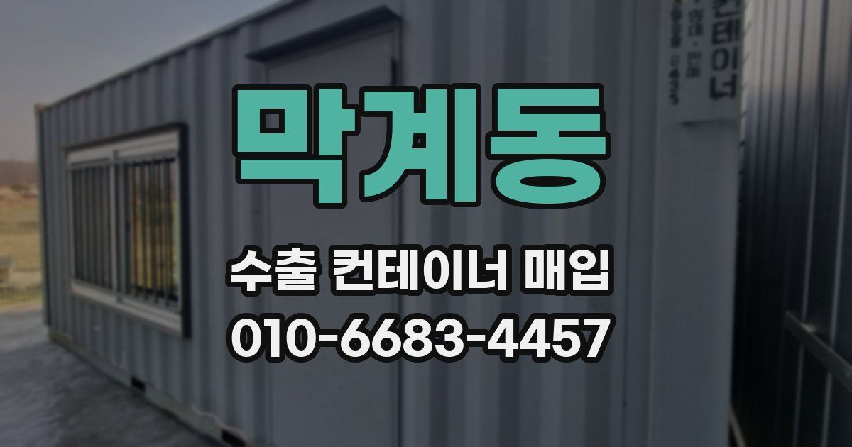 막계동 수출 컨테이너 매입