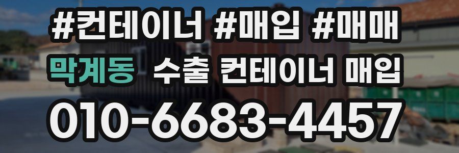 막계동 수출 컨테이너 매입