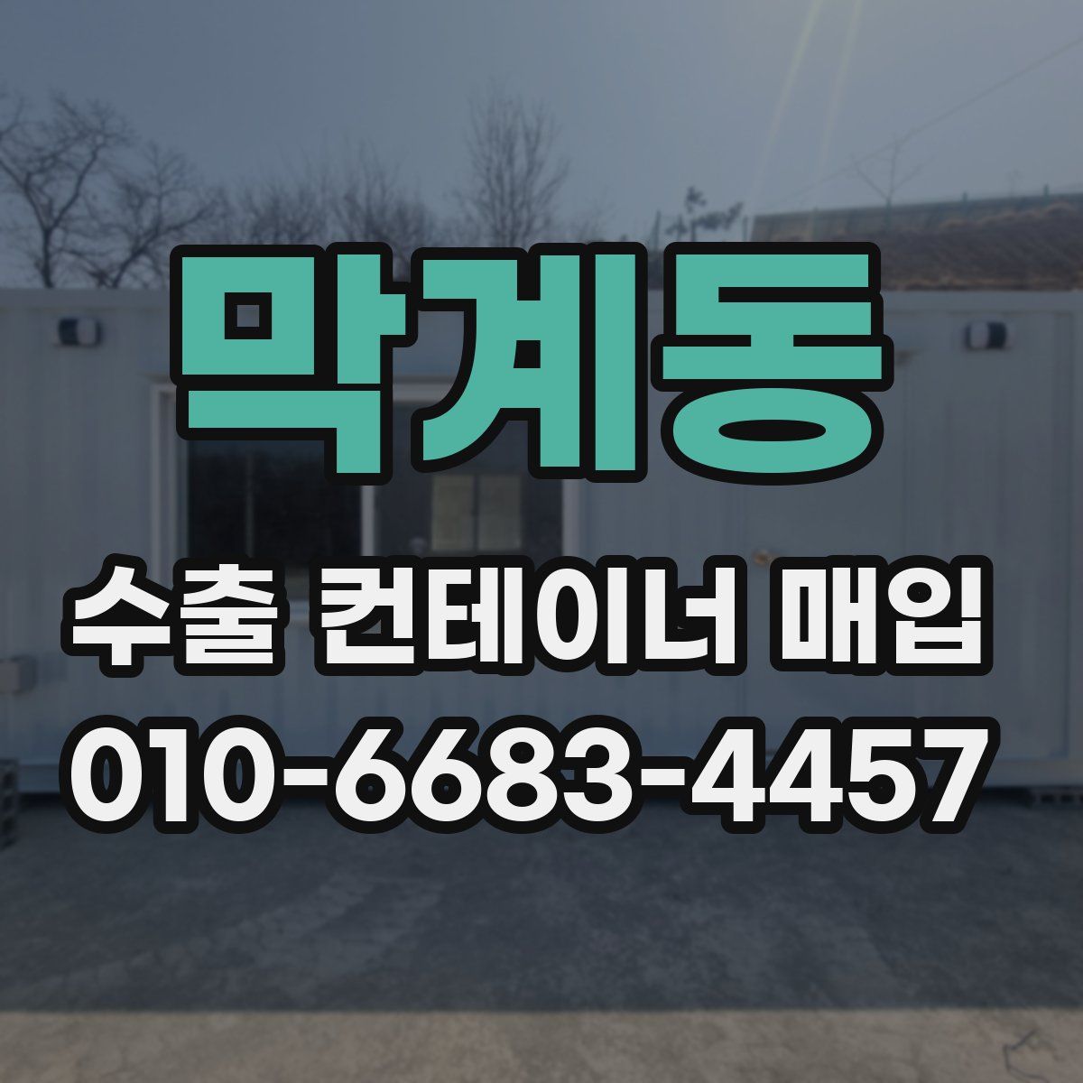 막계동 수출 컨테이너 매입