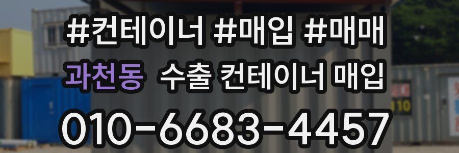 과천동 수출 컨테이너 매입