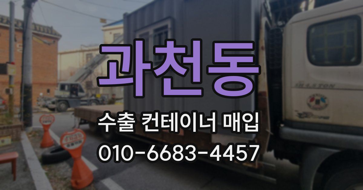 과천동 수출 컨테이너 매입
