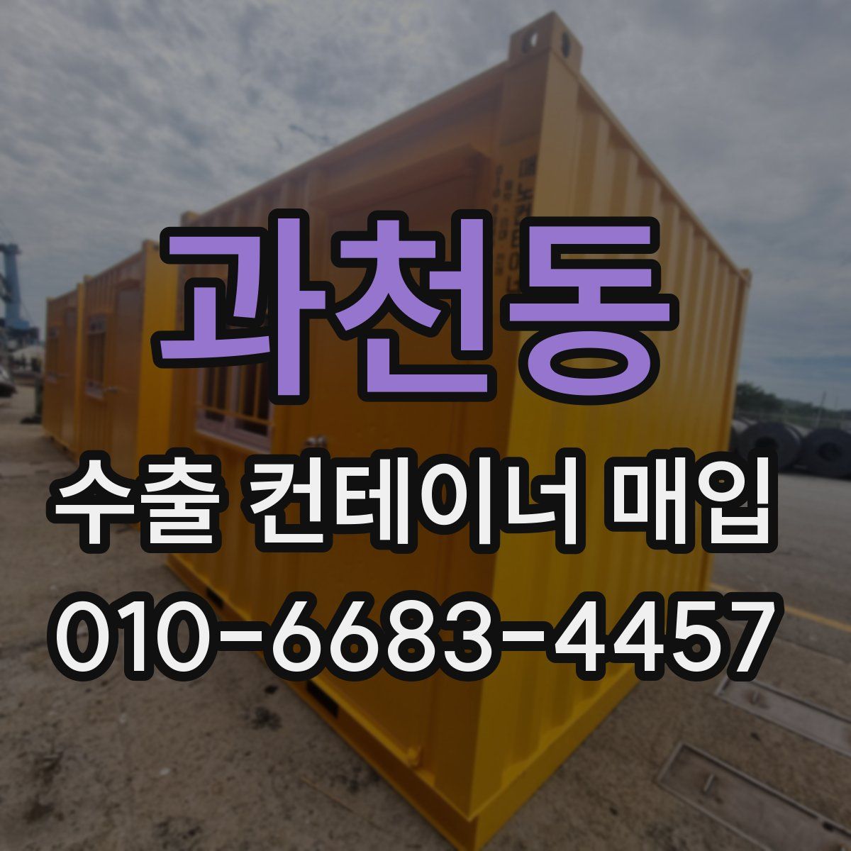과천동 수출 컨테이너 매입