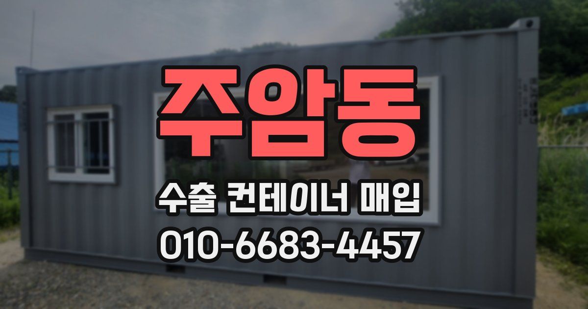 주암동 수출 컨테이너 매입