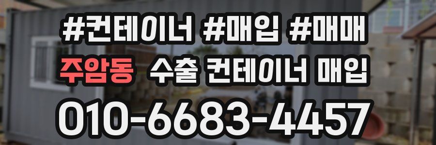 주암동 수출 컨테이너 매입