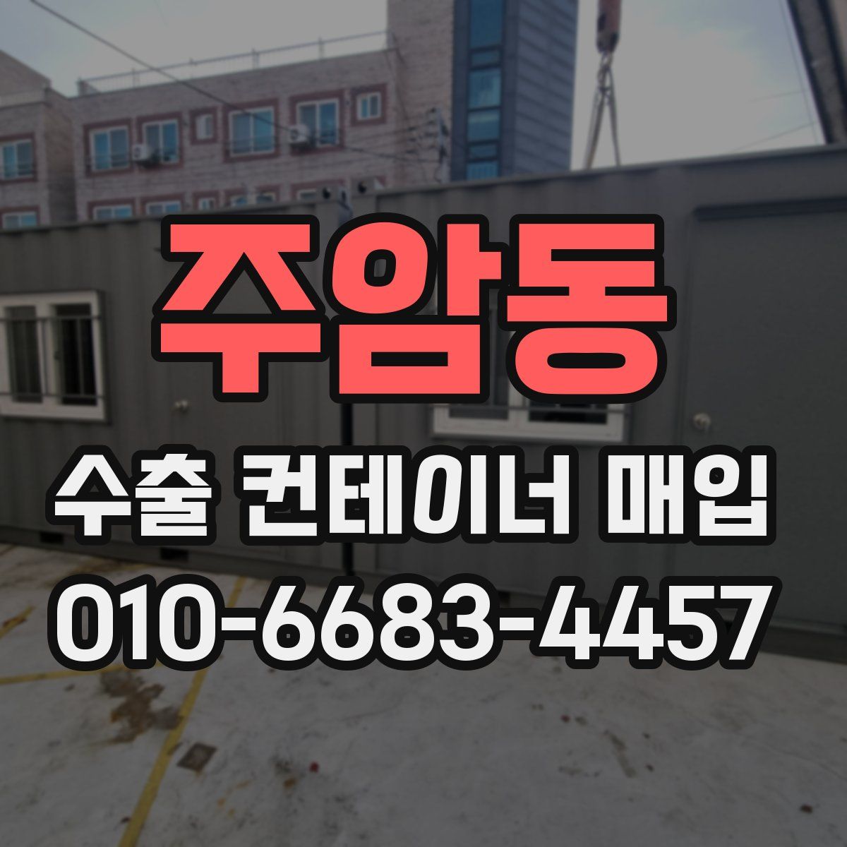 주암동 수출 컨테이너 매입