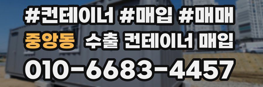 중앙동 수출 컨테이너 매입