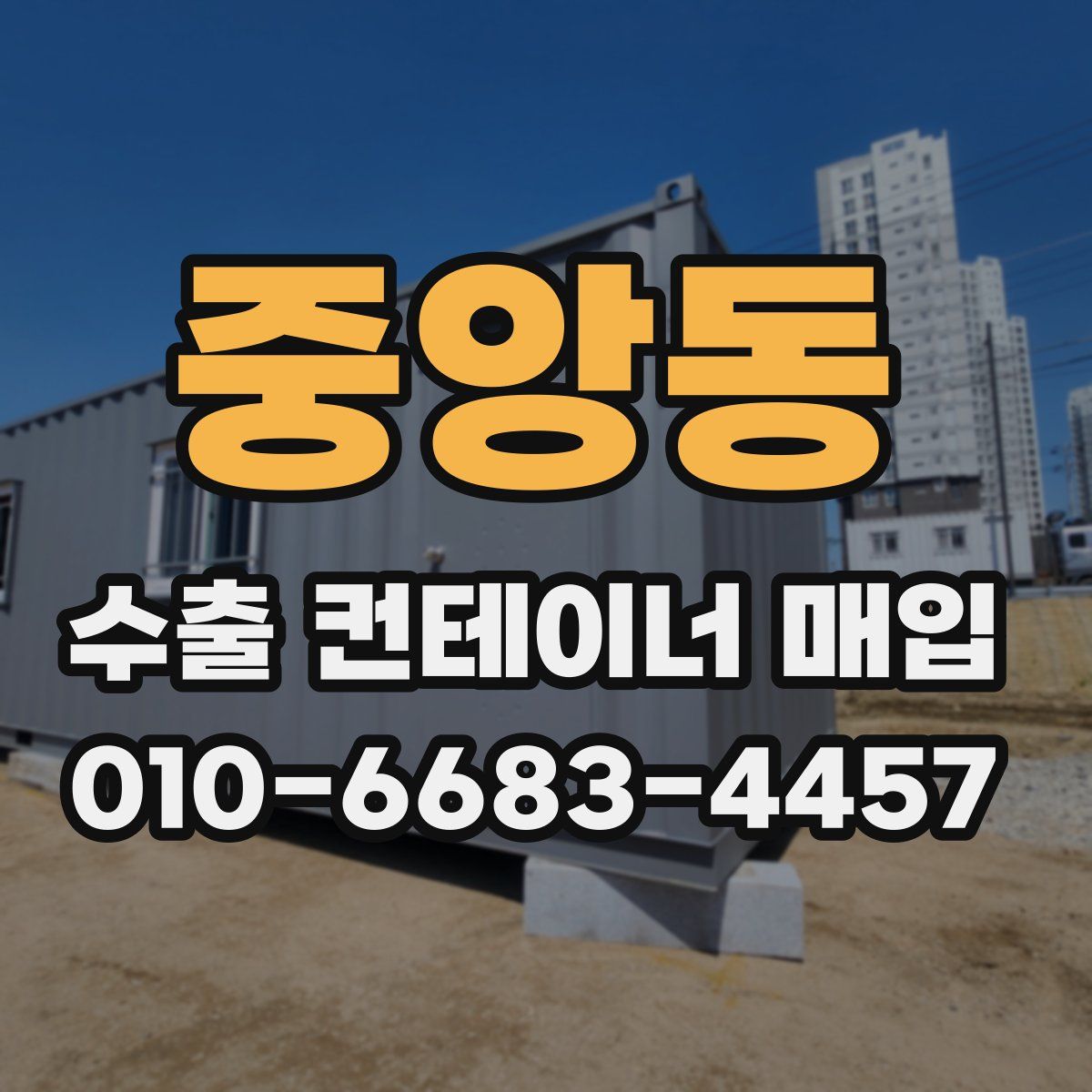 중앙동 수출 컨테이너 매입