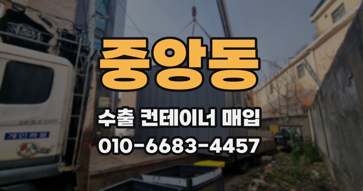 중앙동 수출 컨테이너 매입