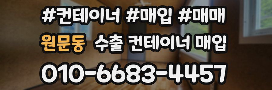 원문동 수출 컨테이너 매입