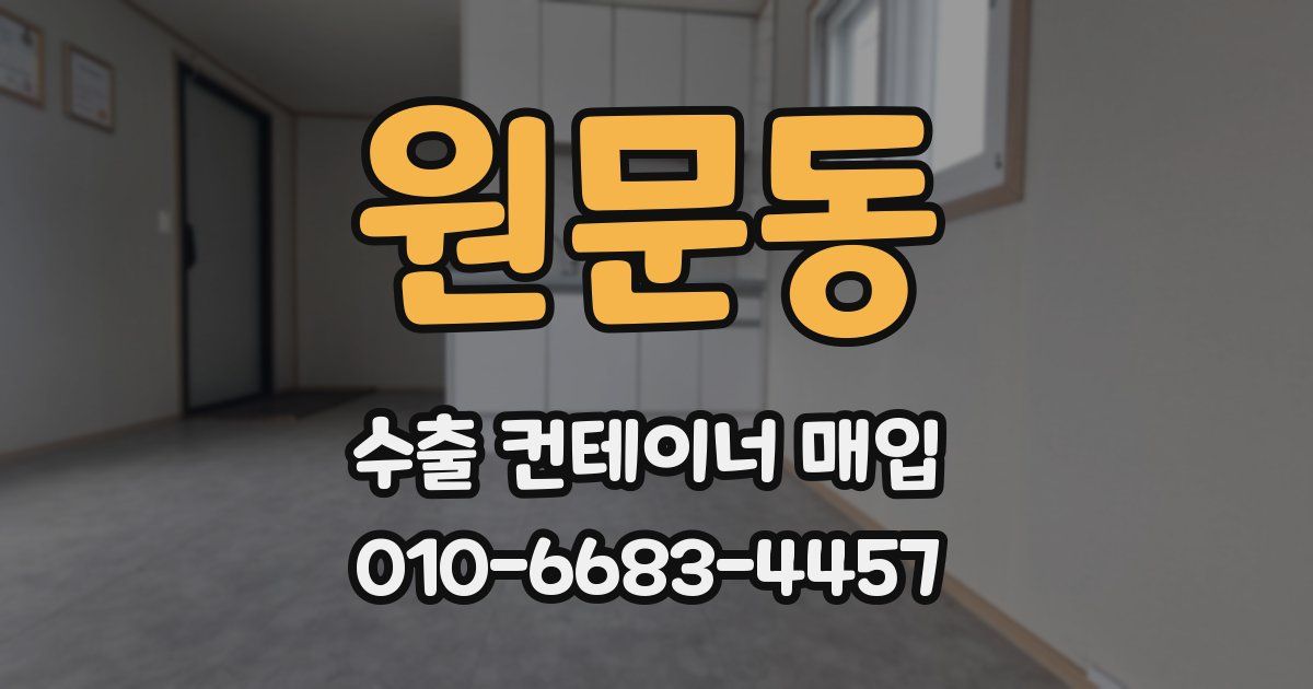 원문동 수출 컨테이너 매입