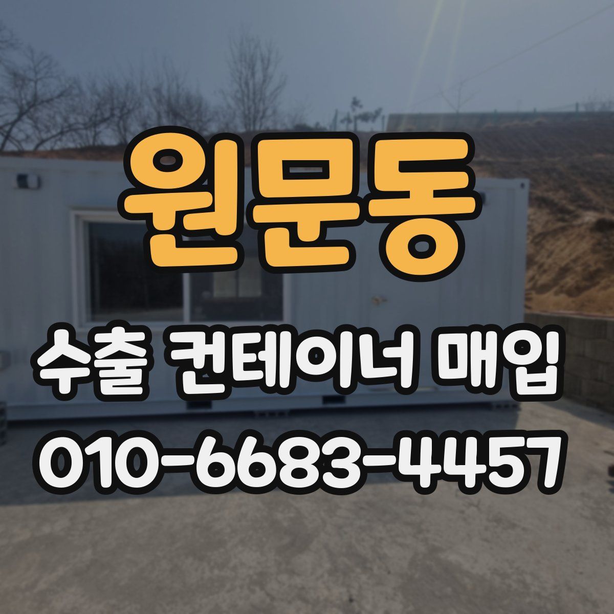 원문동 수출 컨테이너 매입