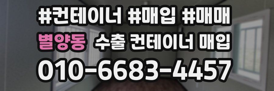 별양동 수출 컨테이너 매입