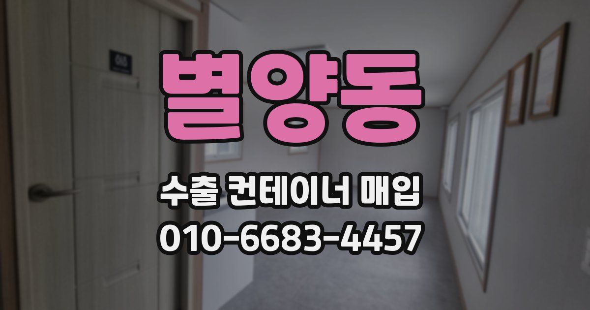 별양동 수출 컨테이너 매입