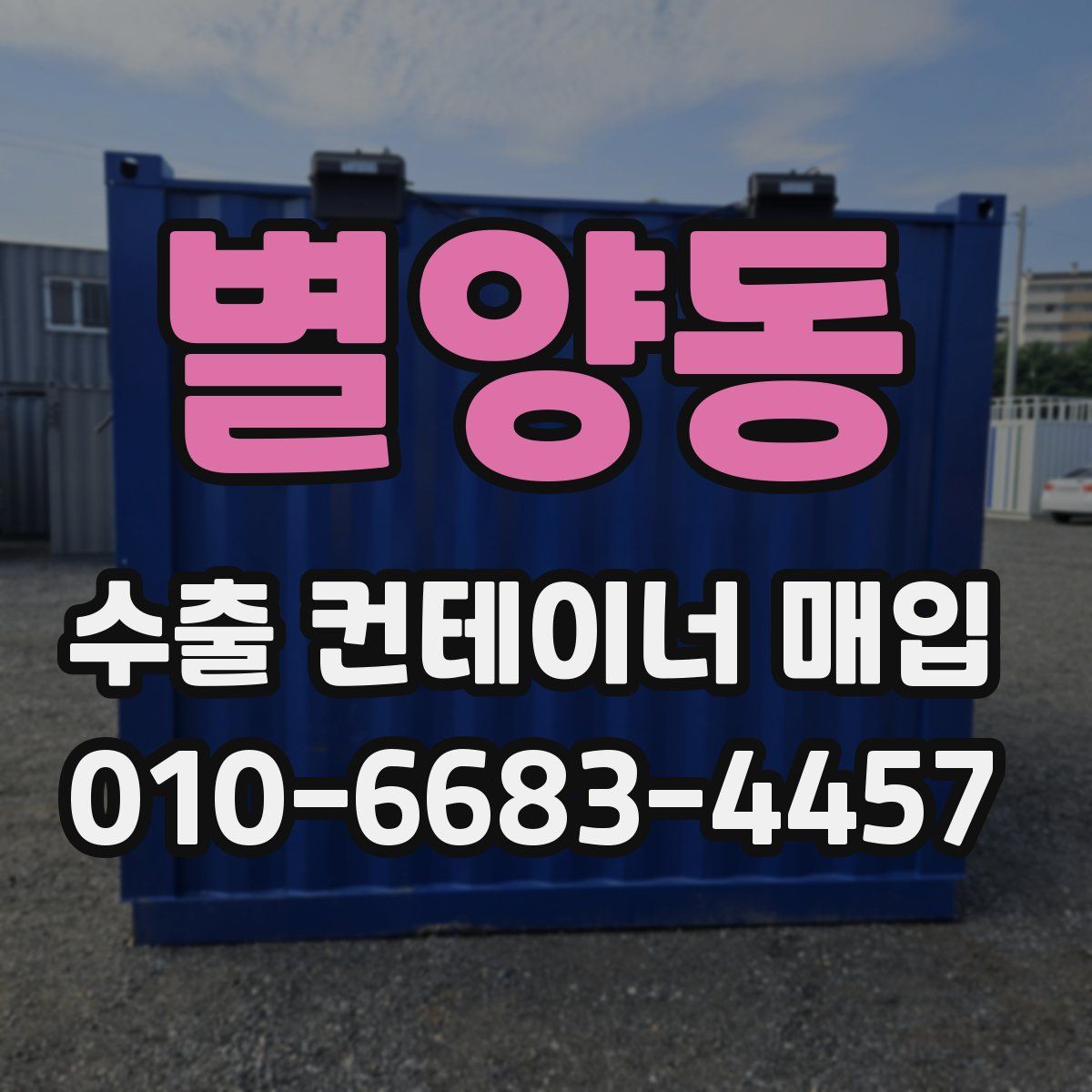 별양동 수출 컨테이너 매입