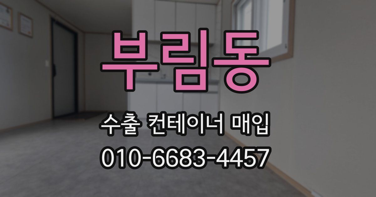 부림동 수출 컨테이너 매입