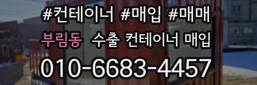 부림동 수출 컨테이너 매입