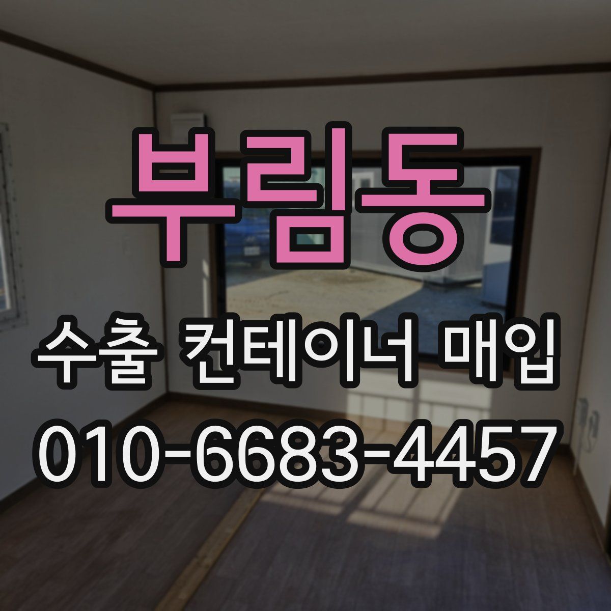 부림동 수출 컨테이너 매입