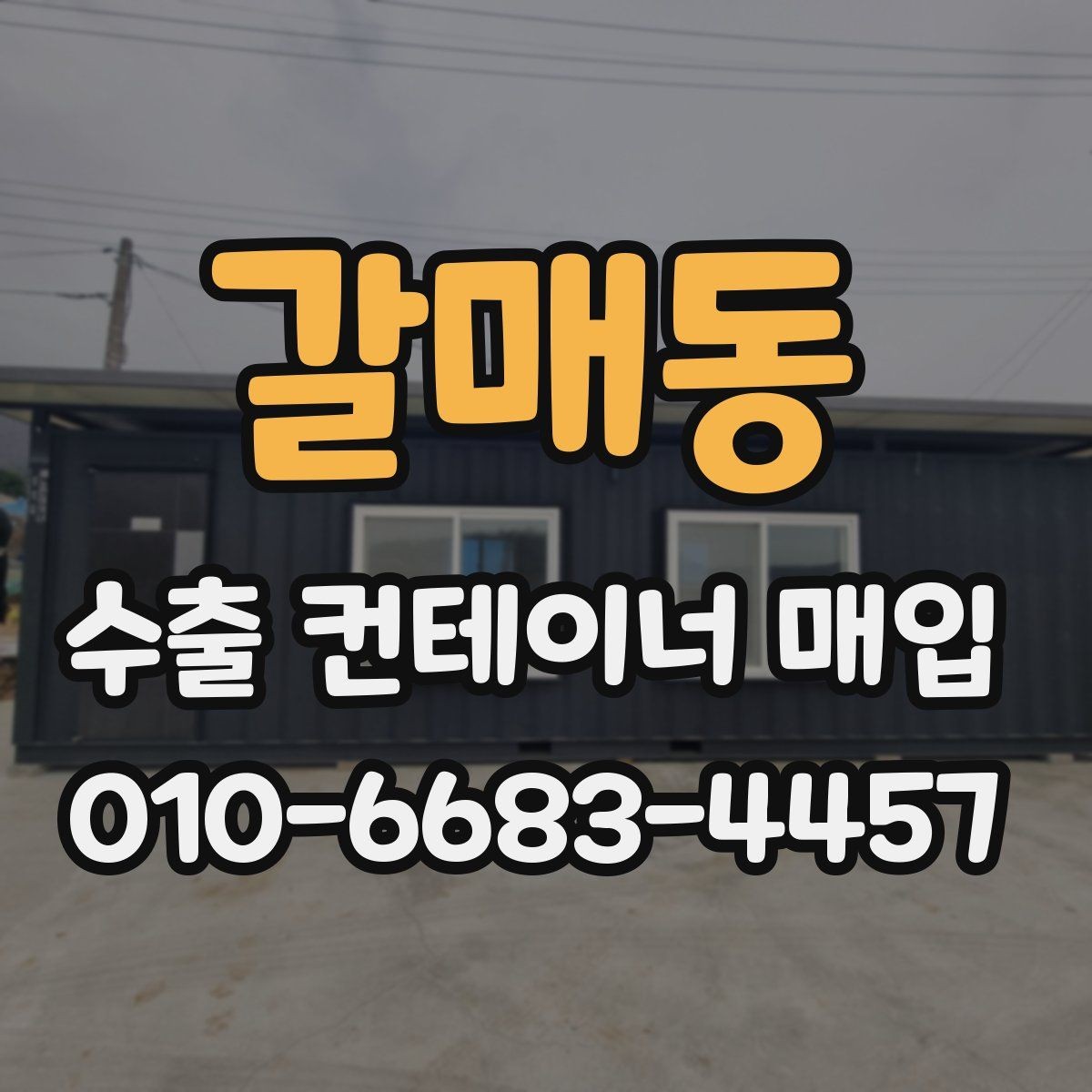갈매동 수출 컨테이너 매입 상담 전에 준비하면 좋은 정보