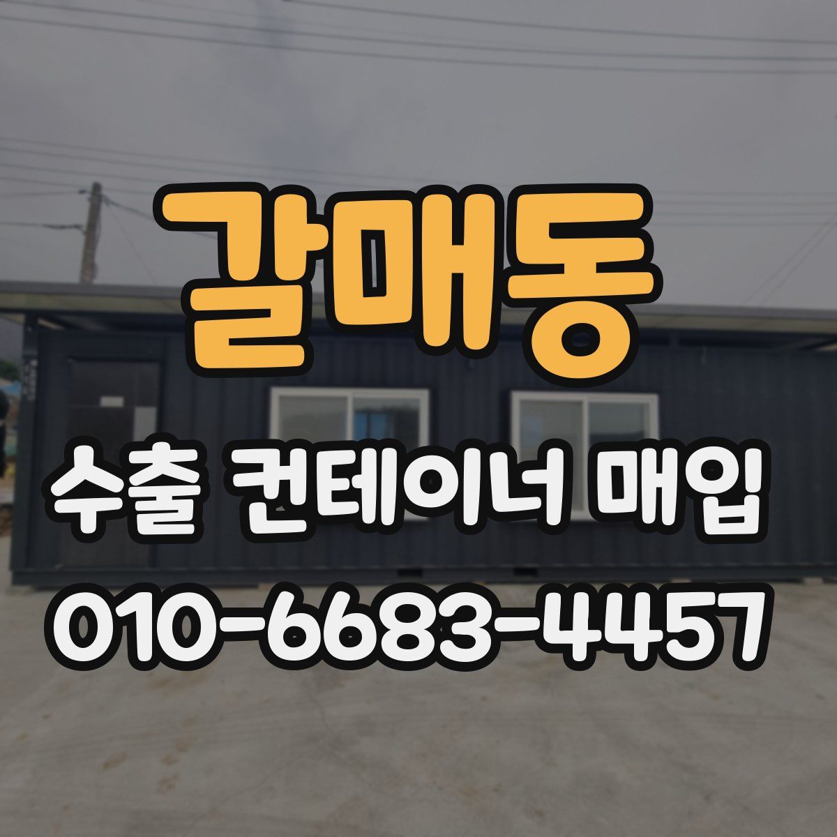 갈매동 수출 컨테이너 매입