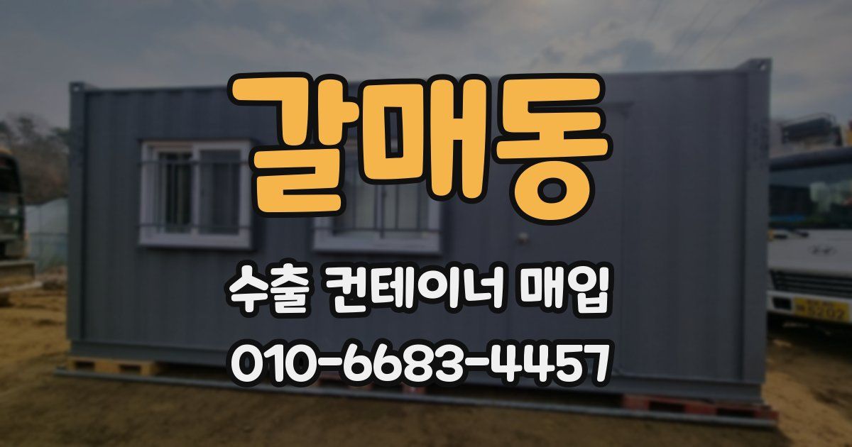 갈매동 수출 컨테이너 매입