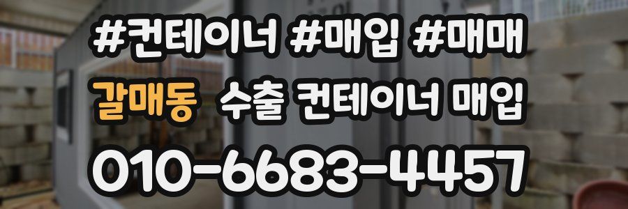 갈매동 수출 컨테이너 매입