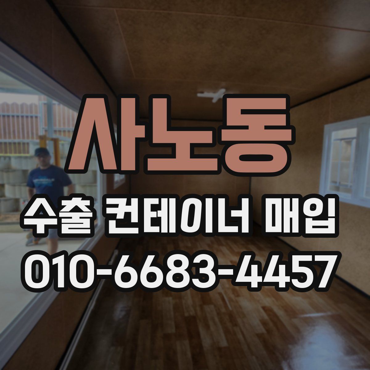 사노동 수출 컨테이너 매입