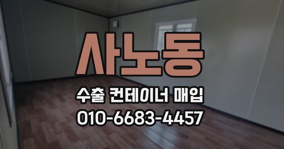 사노동 수출 컨테이너 매입