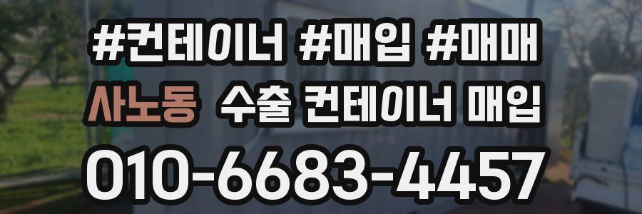 사노동 수출 컨테이너 매입