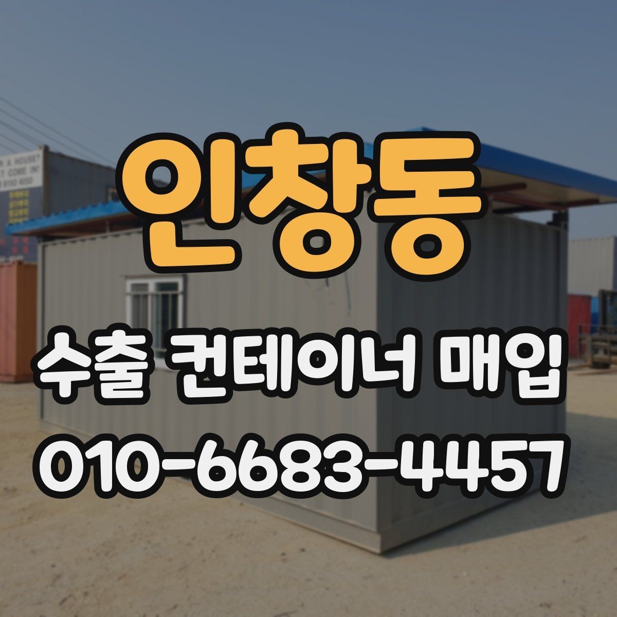 인창동 수출 컨테이너 매입 후 활용 계획까지 함께 세우는 법