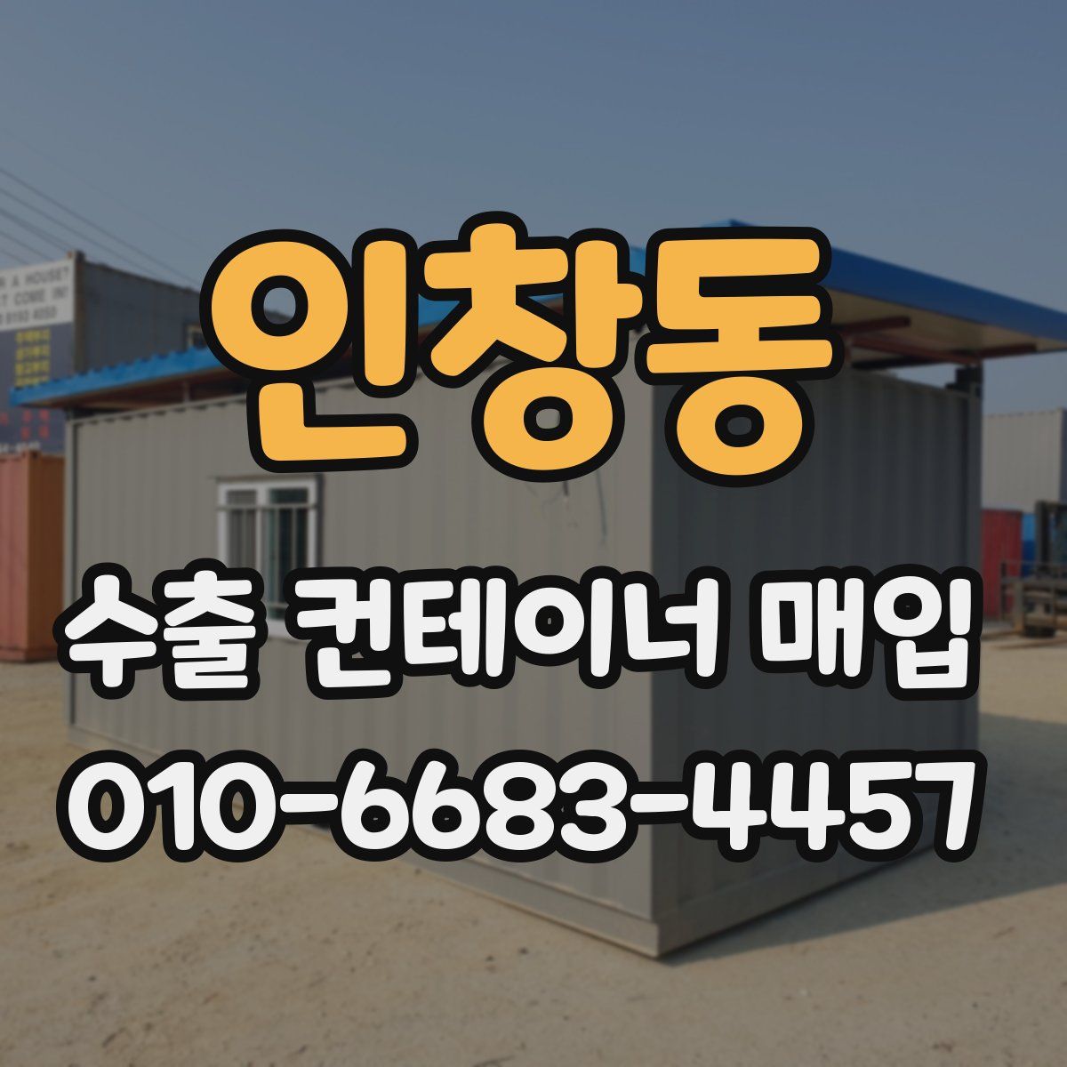인창동 수출 컨테이너 매입