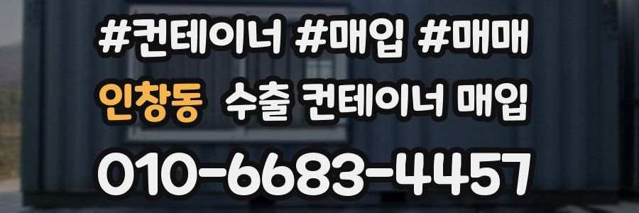 인창동 수출 컨테이너 매입